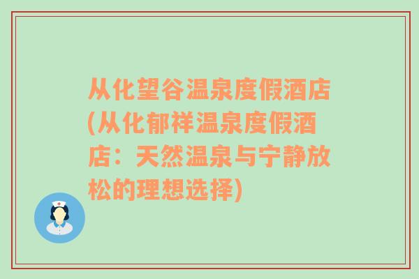 从化望谷温泉度假酒店(从化郁祥温泉度假酒店：天然温泉与宁静放松的理想选择)