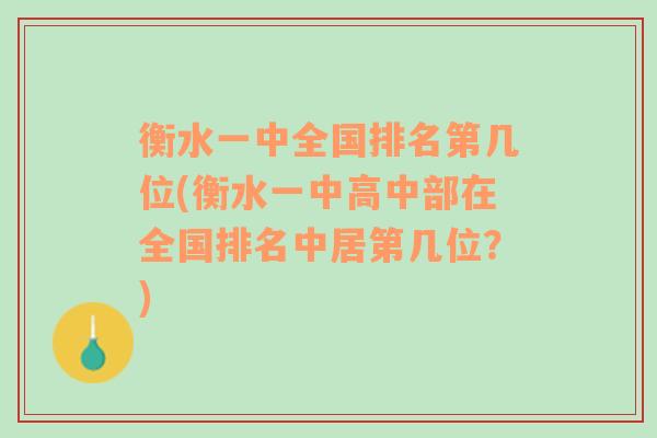 衡水一中全国排名第几位(衡水一中高中部在全国排名中居第几位？)