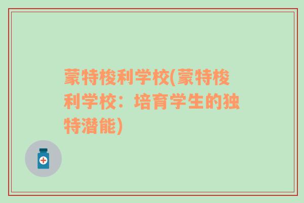 蒙特梭利学校(蒙特梭利学校：培育学生的独特潜能)