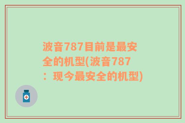 波音787目前是最安全的机型(波音787：现今最安全的机型)