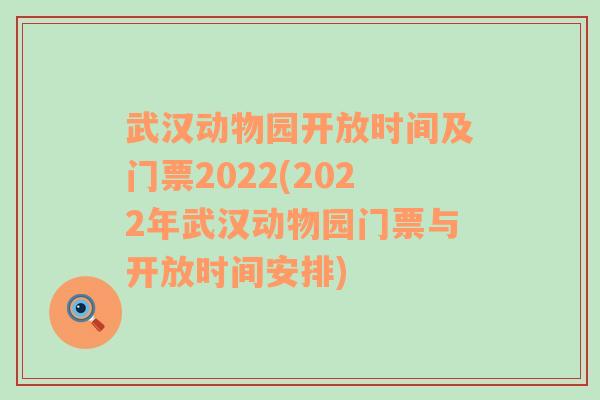 武汉动物园开放时间及门票2022(2022年武汉动物园门票与开放时间安排)
