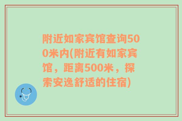 附近如家宾馆查询500米内(附近有如家宾馆，距离500米，探索安逸舒适的住宿)