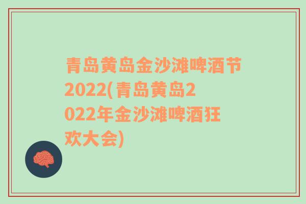 青岛黄岛金沙滩啤酒节2022(青岛黄岛2022年金沙滩啤酒狂欢大会)