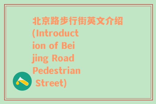 北京路步行街英文介绍(Introduction of Beijing Road Pedestrian Street)