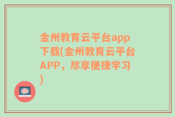 金州教育云平台app下载(金州教育云平台APP，尽享便捷学习)