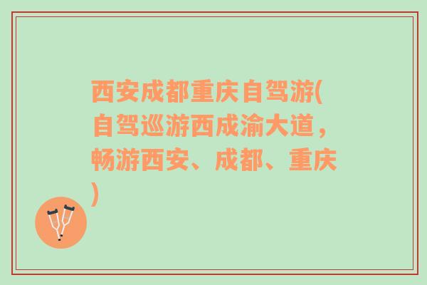 西安成都重庆自驾游(自驾巡游西成渝大道，畅游西安、成都、重庆)