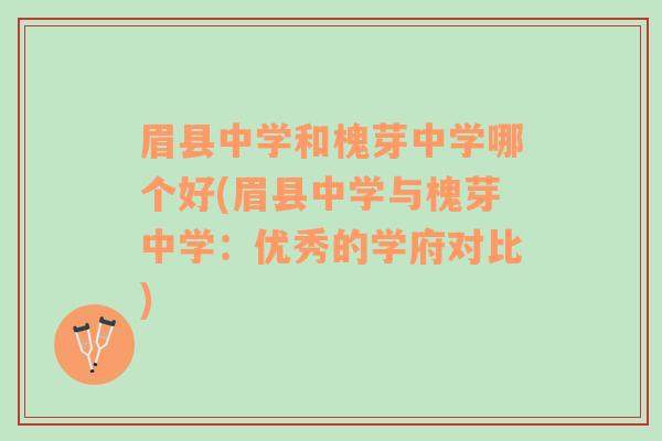 眉县中学和槐芽中学哪个好(眉县中学与槐芽中学：优秀的学府对比)