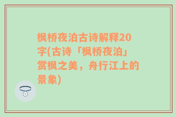 枫桥夜泊古诗解释20字(古诗「枫桥夜泊」赏枫之美，舟行江上的景象)