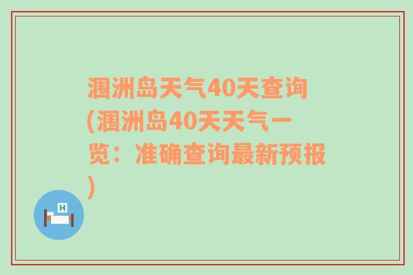 涠洲岛天气40天查询(涠洲岛40天天气一览：准确查询最新预报)