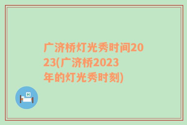 广济桥灯光秀时间2023(广济桥2023年的灯光秀时刻)