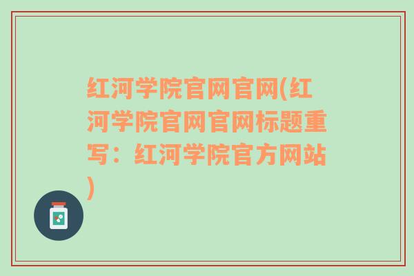 红河学院官网官网(红河学院官网官网标题重写：红河学院官方网站)