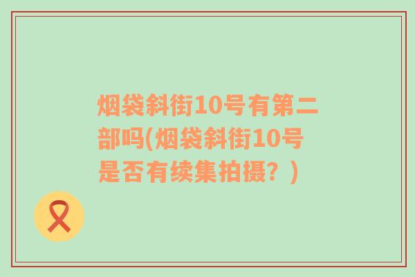 烟袋斜街10号有第二部吗(烟袋斜街10号是否有续集拍摄？)