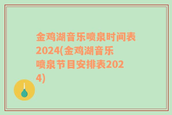 金鸡湖音乐喷泉时间表2024(金鸡湖音乐喷泉节目安排表2024)
