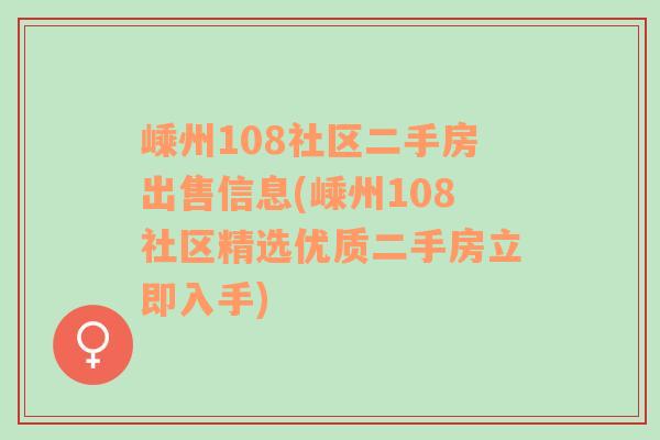 嵊州108社区二手房出售信息(嵊州108社区精选优质二手房立即入手)