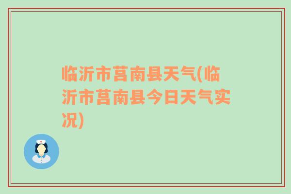 临沂市莒南县天气(临沂市莒南县今日天气实况)