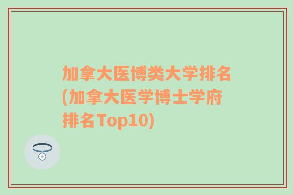 加拿大医博类大学排名(加拿大医学博士学府排名Top10)