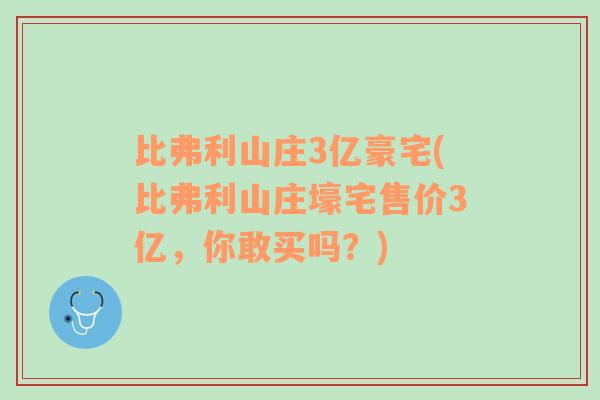 比弗利山庄3亿豪宅(比弗利山庄壕宅售价3亿，你敢买吗？)