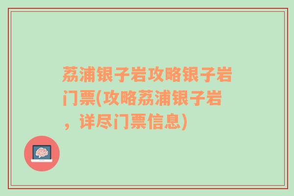 荔浦银子岩攻略银子岩门票(攻略荔浦银子岩，详尽门票信息)