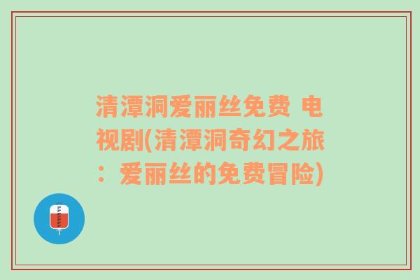 清潭洞爱丽丝免费 电视剧(清潭洞奇幻之旅：爱丽丝的免费冒险)