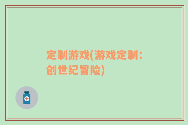 定制游戏(游戏定制：创世纪冒险)