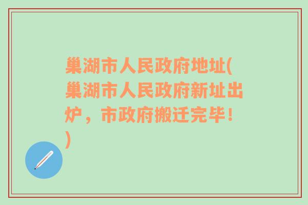 巢湖市人民政府地址(巢湖市人民政府新址出炉，市政府搬迁完毕！)