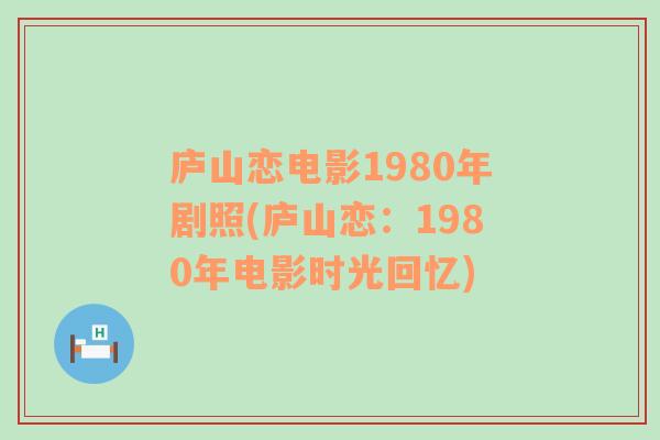 庐山恋电影1980年剧照(庐山恋：1980年电影时光回忆)