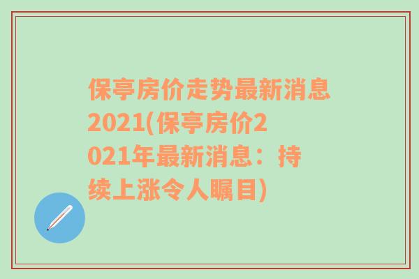 保亭房价走势最新消息2021(保亭房价2021年最新消息：持续上涨令人瞩目)