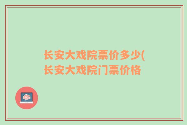 长安大戏院票价多少(长安大戏院门票价格