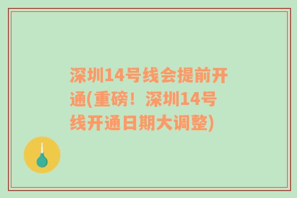 深圳14号线会提前开通(重磅！深圳14号线开通日期大调整)