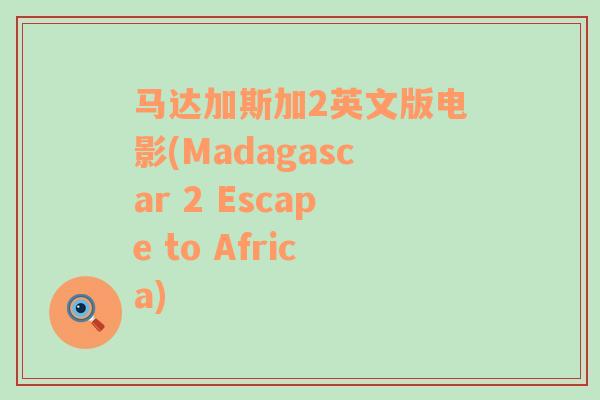 马达加斯加2英文版电影(Madagascar 2 Escape to Africa)