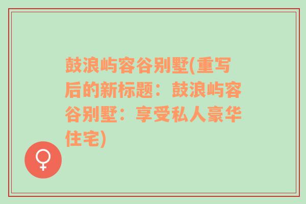 鼓浪屿容谷别墅(重写后的新标题：鼓浪屿容谷别墅：享受私人豪华住宅)