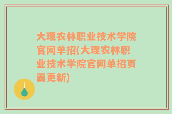 大理农林职业技术学院官网单招(大理农林职业技术学院官网单招页面更新)