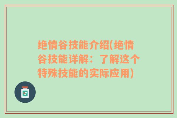 绝情谷技能介绍(绝情谷技能详解：了解这个特殊技能的实际应用)