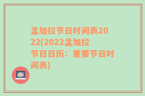 孟加拉节日时间表2022(2022孟加拉节日日历：重要节日时间表)