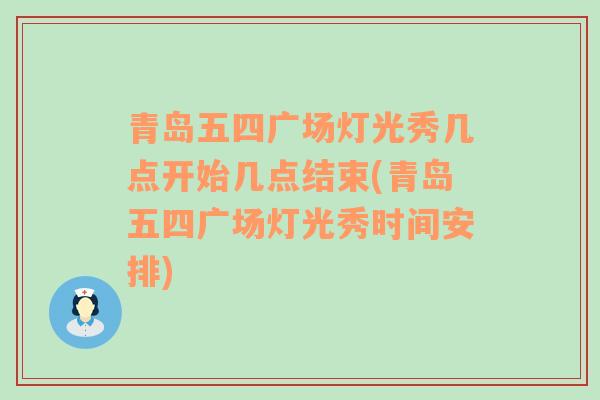 青岛五四广场灯光秀几点开始几点结束(青岛五四广场灯光秀时间安排)