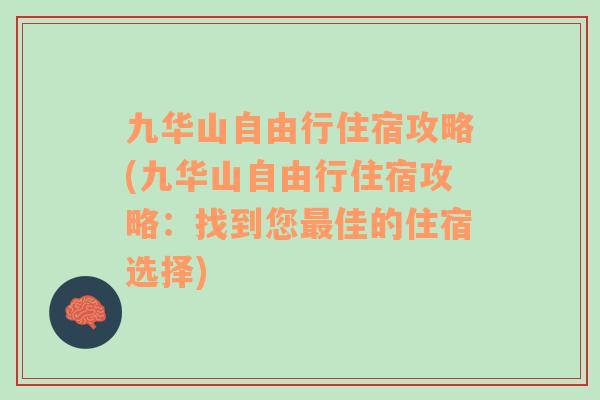 九华山自由行住宿攻略(九华山自由行住宿攻略：找到您最佳的住宿选择)