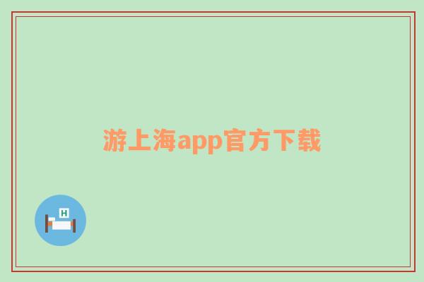 游上海app官方下载