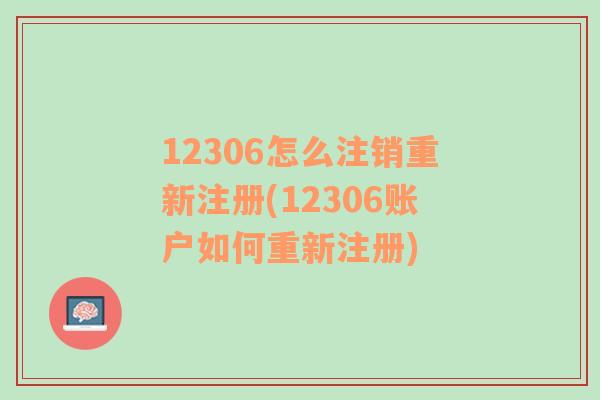 12306怎么注销重新注册(12306账户如何重新注册)