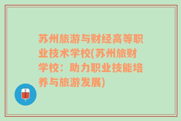 苏州旅游与财经高等职业技术学校(苏州旅财学校：助力职业技能培养与旅游发展)