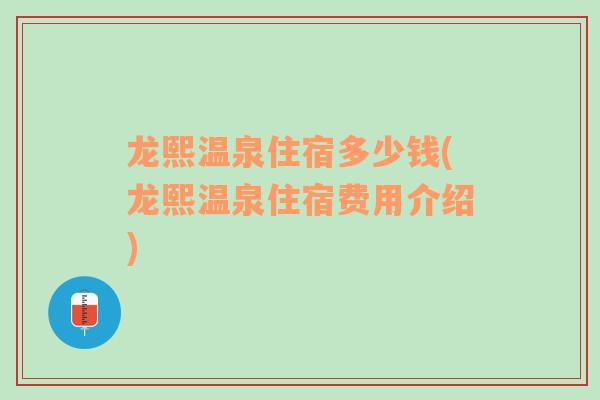 龙熙温泉住宿多少钱(龙熙温泉住宿费用介绍)