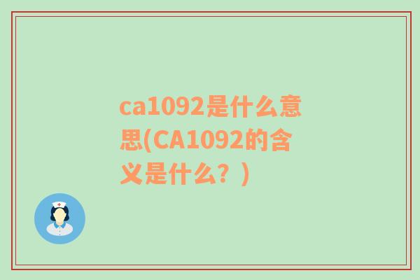 ca1092是什么意思(CA1092的含义是什么？)