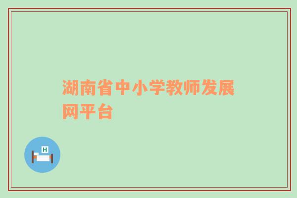 湖南省中小学教师发展网平台