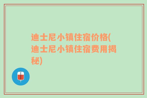 迪士尼小镇住宿价格(迪士尼小镇住宿费用揭秘)