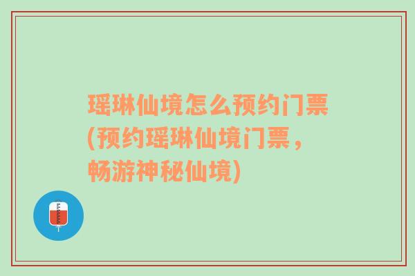 瑶琳仙境怎么预约门票(预约瑶琳仙境门票，畅游神秘仙境)