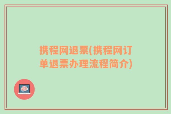 携程网退票(携程网订单退票办理流程简介)