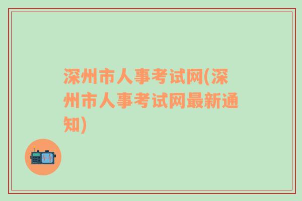 深州市人事考试网(深州市人事考试网最新通知)