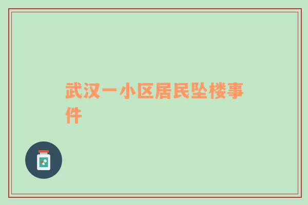 武汉一小区居民坠楼事件