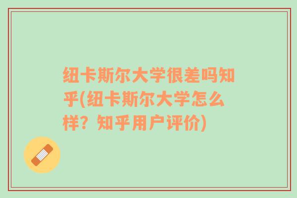 纽卡斯尔大学很差吗知乎(纽卡斯尔大学怎么样？知乎用户评价)