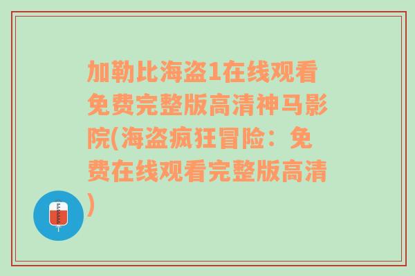 加勒比海盗1在线观看免费完整版高清神马影院(海盗疯狂冒险：免费在线观看完整版高清)