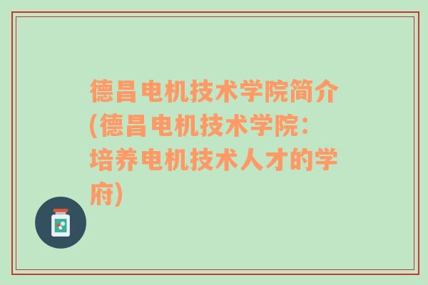 德昌电机技术学院简介(德昌电机技术学院：培养电机技术人才的学府)